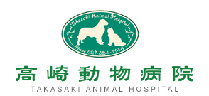 高崎市の動物病院なら、高崎動物病院